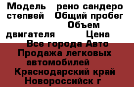  › Модель ­ рено сандеро степвей › Общий пробег ­ 44 600 › Объем двигателя ­ 103 › Цена ­ 500 - Все города Авто » Продажа легковых автомобилей   . Краснодарский край,Новороссийск г.